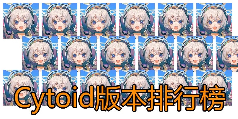 Cytoid版本排行榜