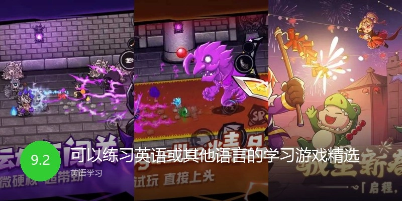 可以练习英语或其他语言的学习游戏精选