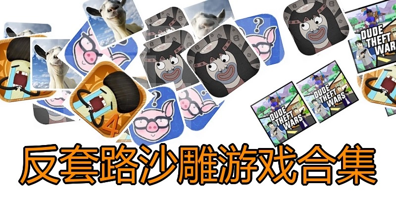 反套路沙雕游戏合集