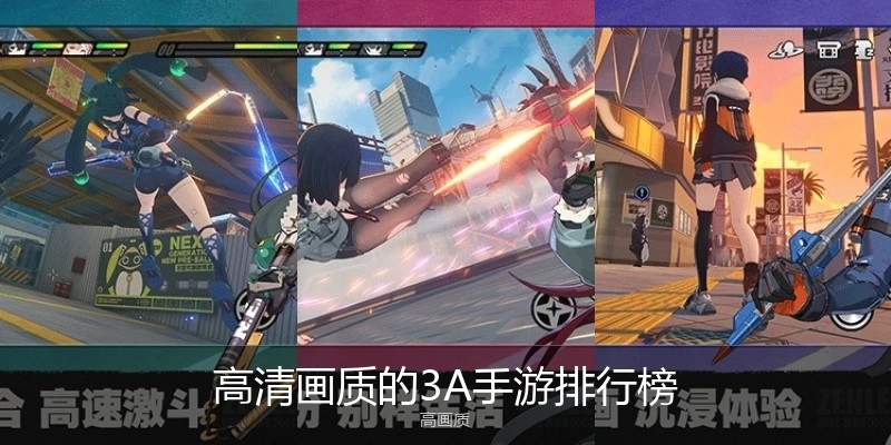 高清画质的3A手游排行榜