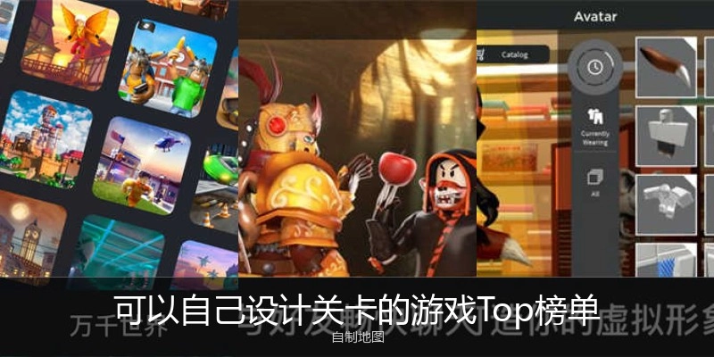 可以自己设计关卡的游戏Top榜单
