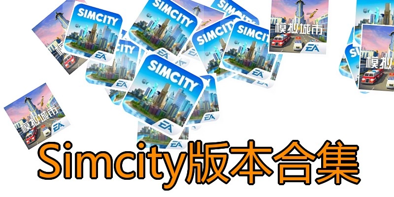 Simcity版本合集