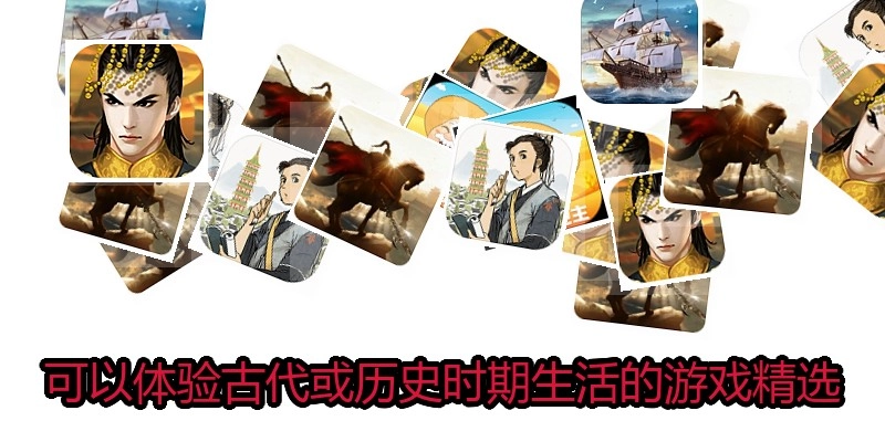 可以体验古代或历史时期生活的游戏精选