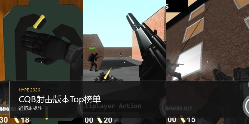 CQB射击版本Top榜单