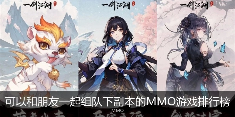 可以和朋友一起组队下副本的MMO游戏排行榜