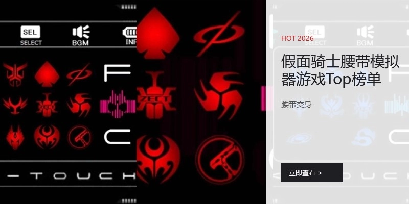 假面骑士腰带模拟器游戏Top榜单