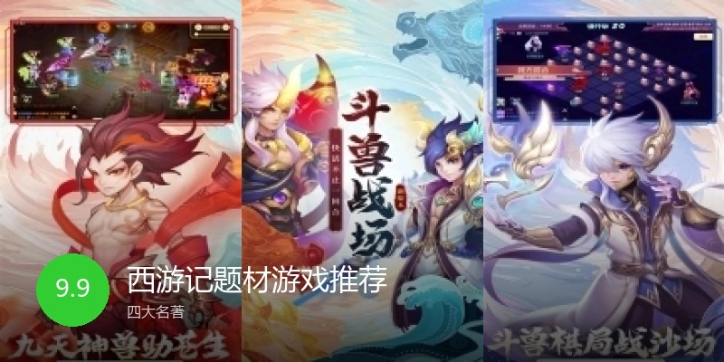 西游记题材游戏推荐