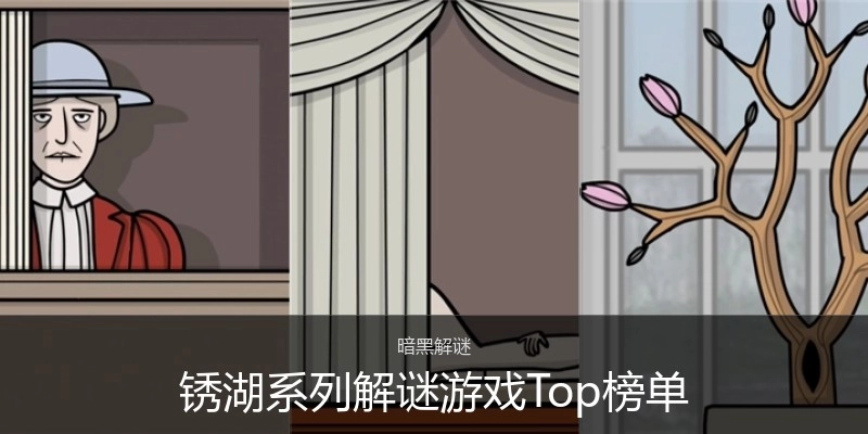 锈湖系列解谜游戏Top榜单