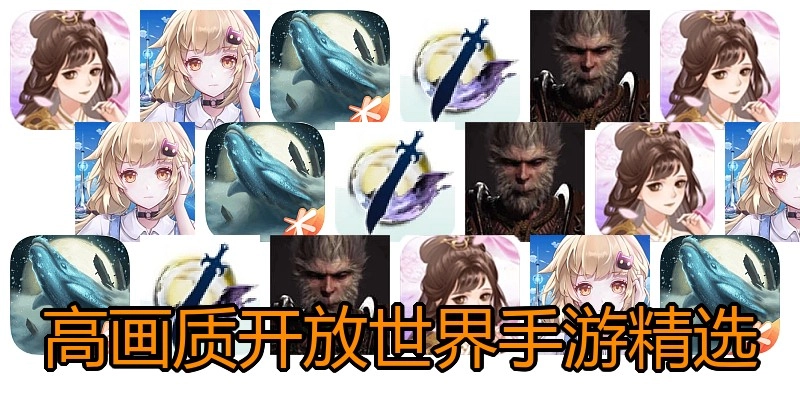 高画质开放世界手游精选
