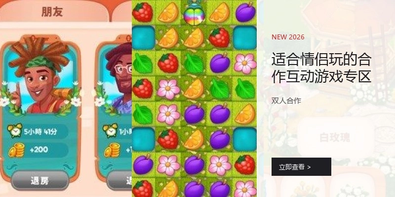 适合情侣玩的合作互动游戏专区