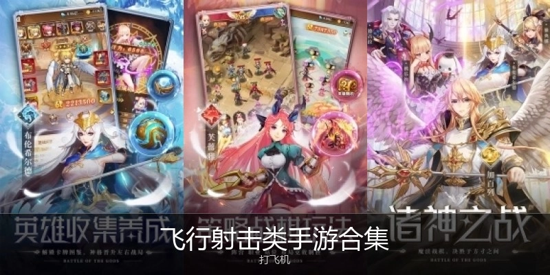 飞行射击类手游合集