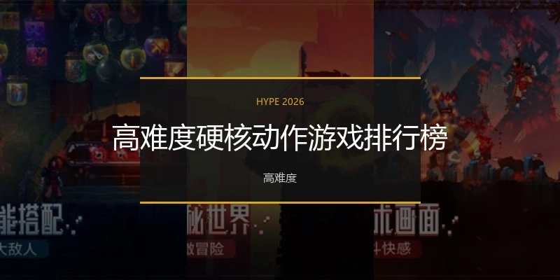 高难度硬核动作游戏排行榜