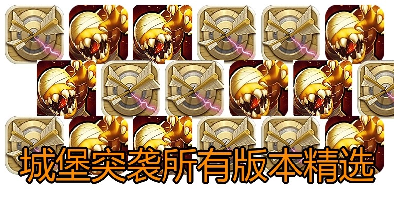 城堡突袭所有版本精选