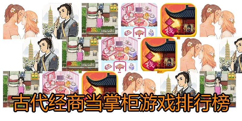 古代经商当掌柜游戏排行榜