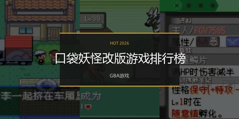 口袋妖怪改版游戏排行榜