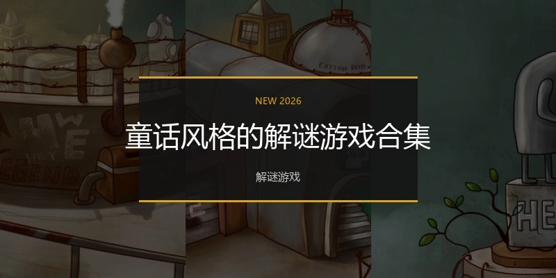 童话风格的解谜游戏合集