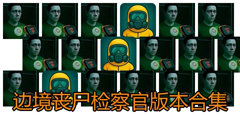 边境丧尸检察官版本合集