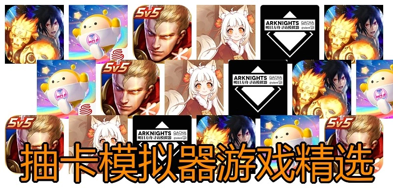 抽卡模拟器游戏精选