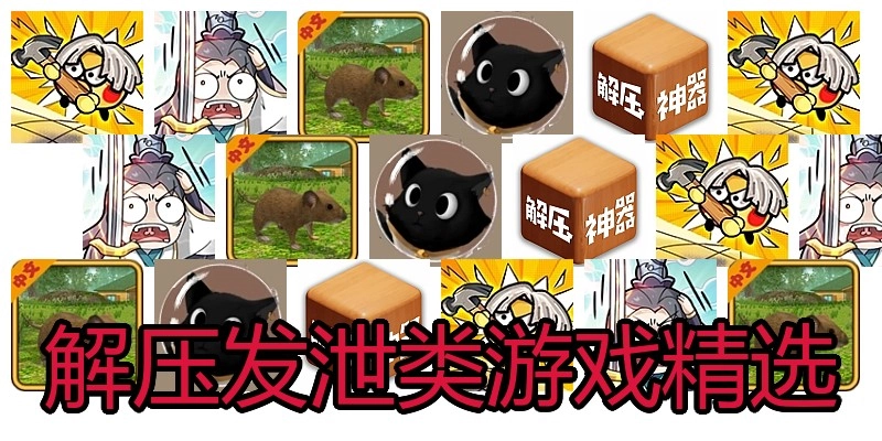 解压发泄类游戏精选