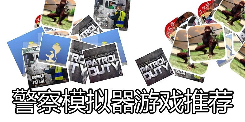 警察模拟器游戏推荐
