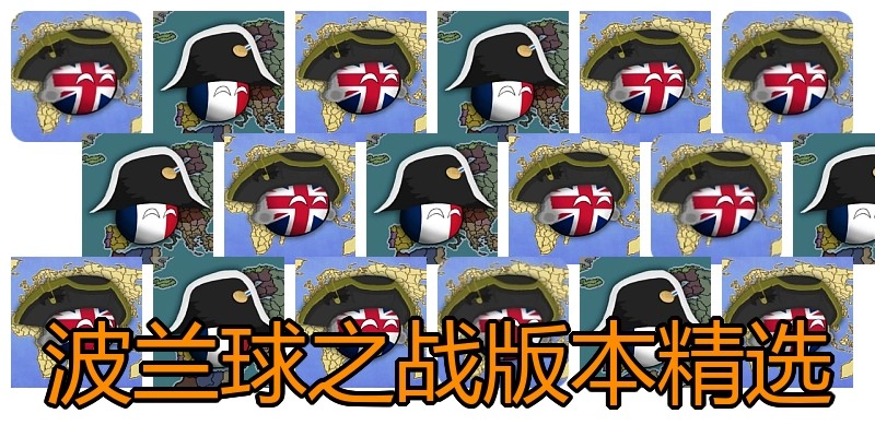 波兰球之战版本精选