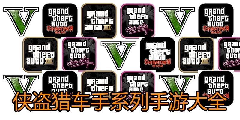 侠盗猎车手系列手游大全