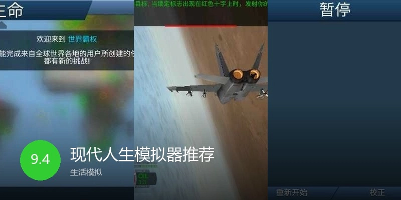 现代人生模拟器推荐