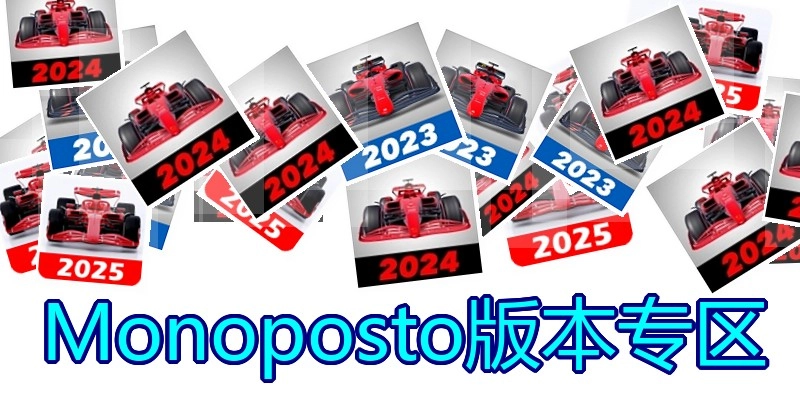 Monoposto版本专区