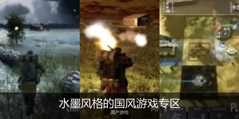 水墨风格的国风游戏专区