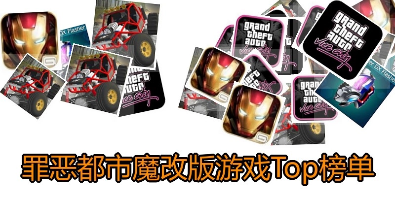 罪恶都市魔改版游戏Top榜单