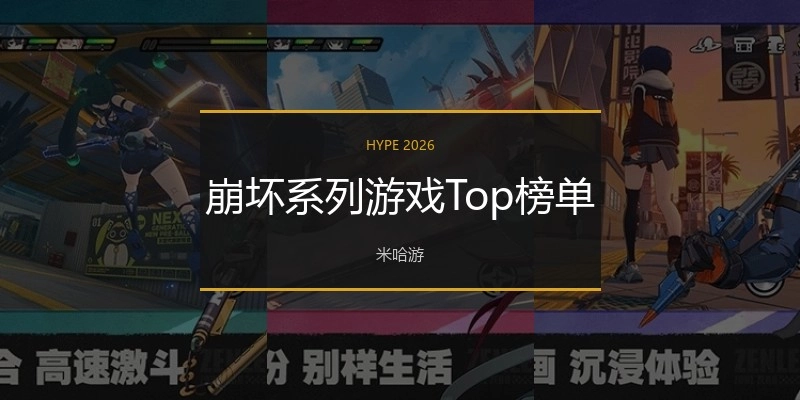 崩坏系列游戏Top榜单