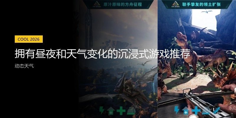 拥有昼夜和天气变化的沉浸式游戏推荐