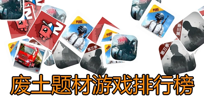 废土题材游戏排行榜