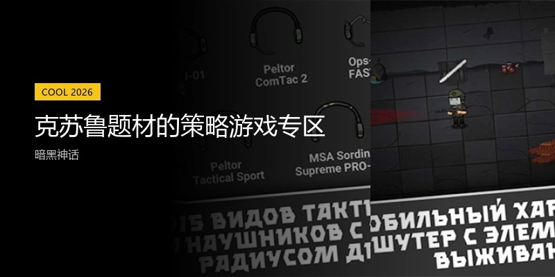 克苏鲁题材的策略游戏专区