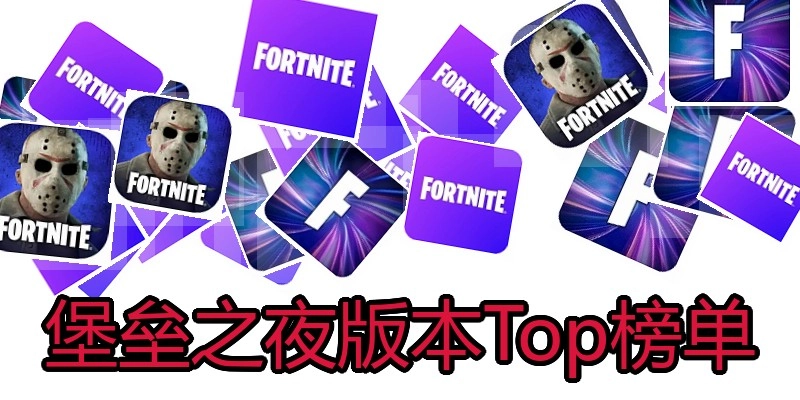 堡垒之夜版本Top榜单