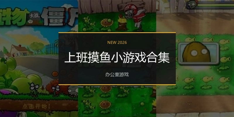 上班摸鱼小游戏合集