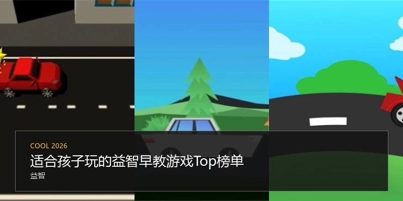 适合孩子玩的益智早教游戏Top榜单