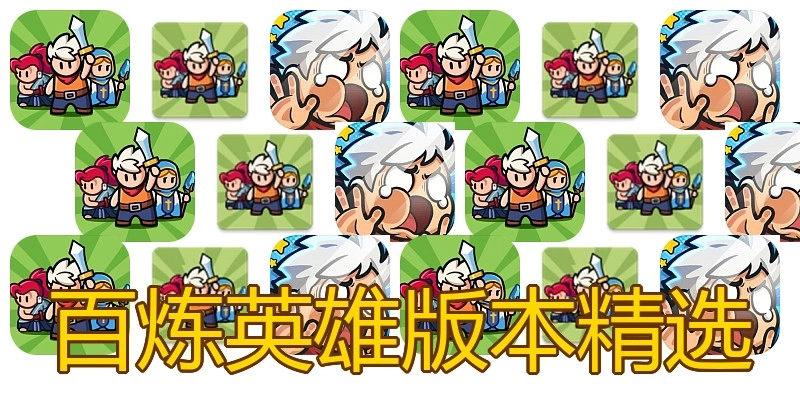 百炼英雄版本精选