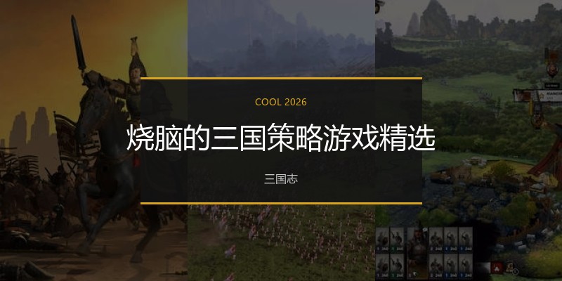 烧脑的三国策略游戏精选