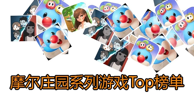 摩尔庄园系列游戏Top榜单