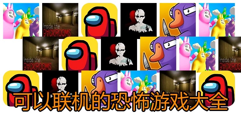 可以联机的恐怖游戏大全