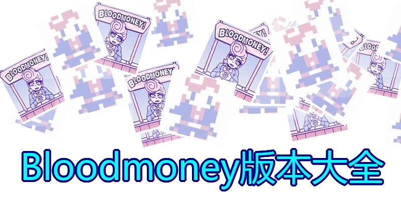 Bloodmoney版本大全