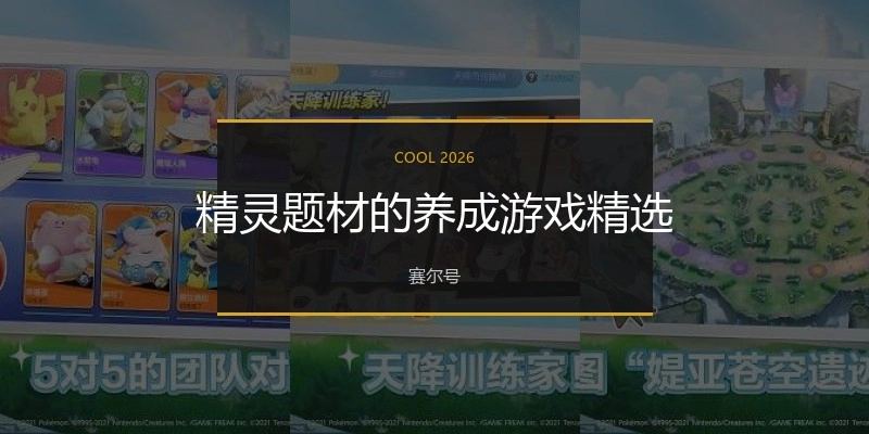 精灵题材的养成游戏精选