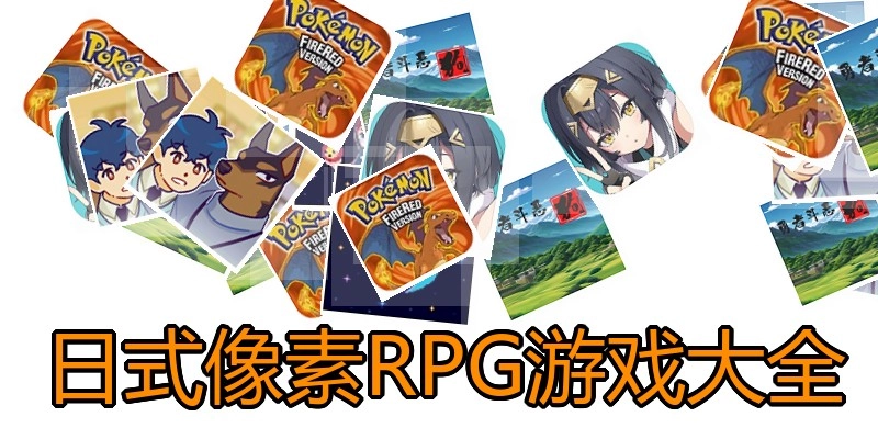 日式像素RPG游戏大全