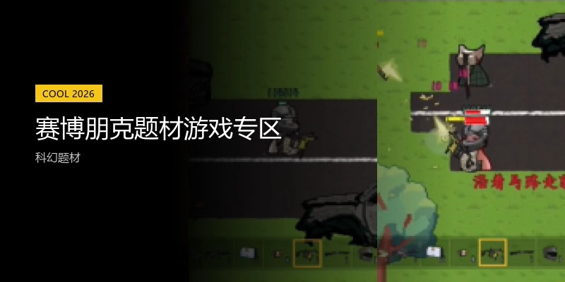赛博朋克题材游戏专区