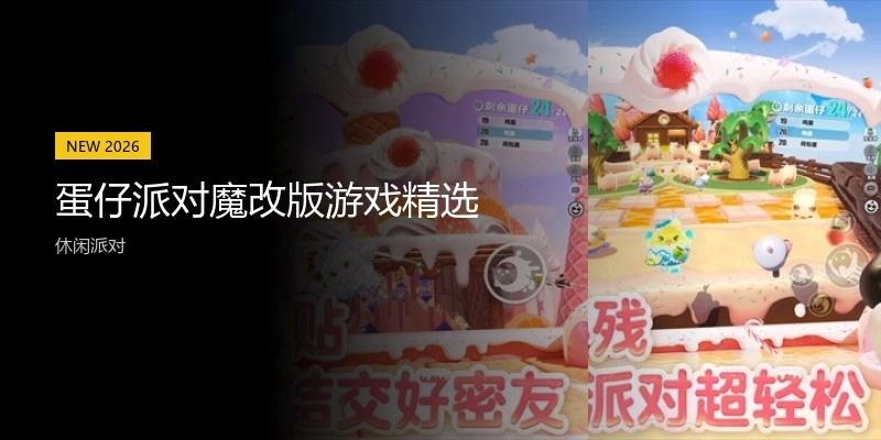 蛋仔派对魔改版游戏精选