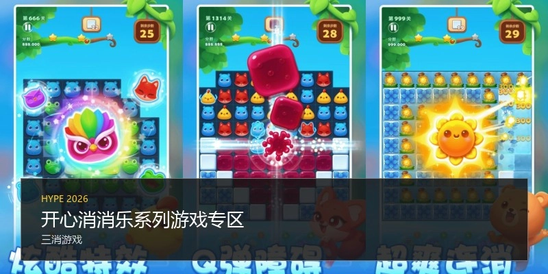 开心消消乐系列游戏专区