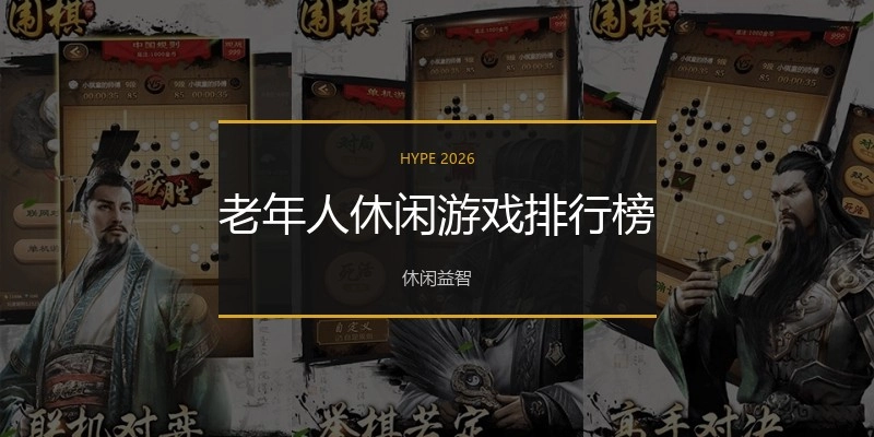 老年人休闲游戏排行榜