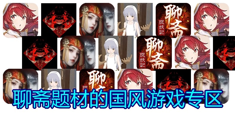 聊斋题材的国风游戏专区