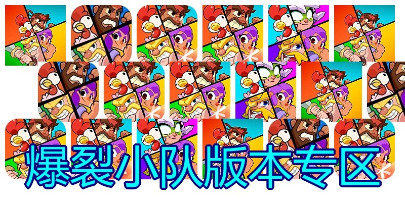 爆裂小队版本专区